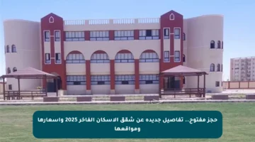 حجز مفتوح.. تفاصيل جديدة عن شقق الإسكان الفاخر 2025 وأسعارها ومواقعها